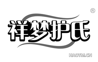 祥梦护氏