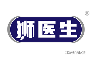 狮医生