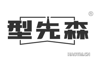 型先森