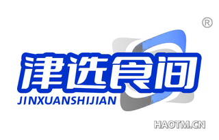 津选食间