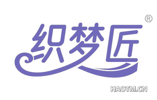 织梦匠