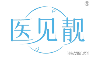 医见靓