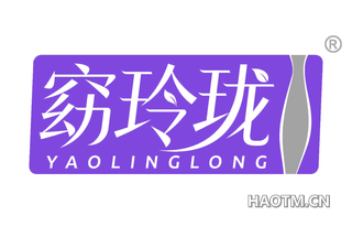 窈玲珑
