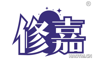修嘉