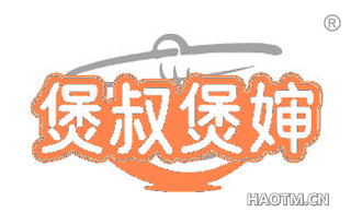 煲叔煲婶