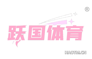 跃国体育
