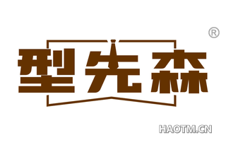 型先森