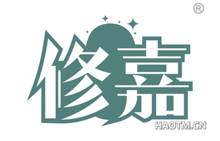 修嘉