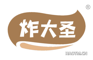 炸大圣