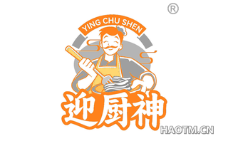 迎厨神