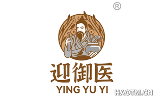 迎御医