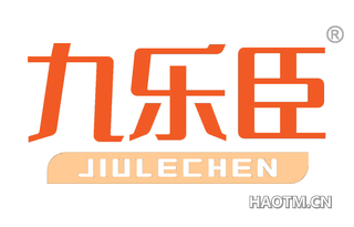 九乐臣