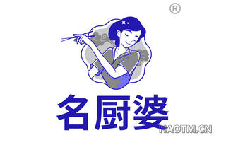 名厨婆