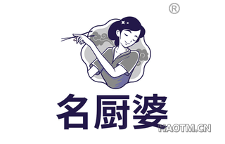 名厨婆