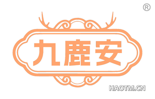 九鹿安