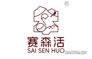 赛森活