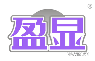 盈显