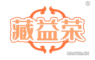 藏益荣