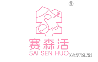 赛森活