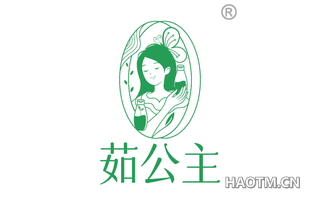 茹公主