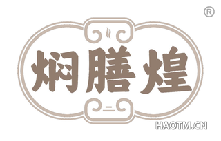 焖膳煌