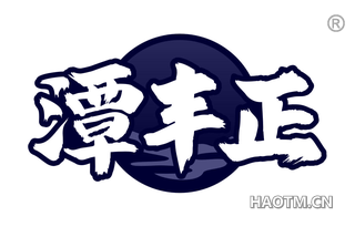 潭丰正