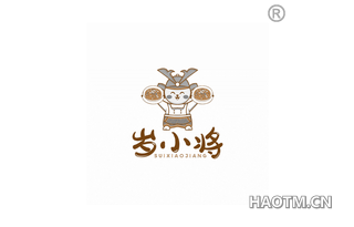 岁小将