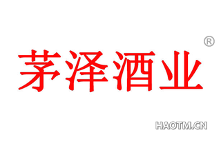 茅泽酒业