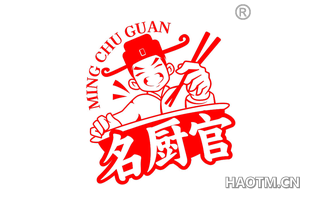 名厨官