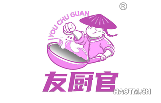 友厨官