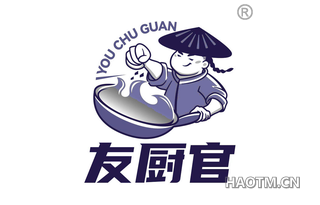 友厨官