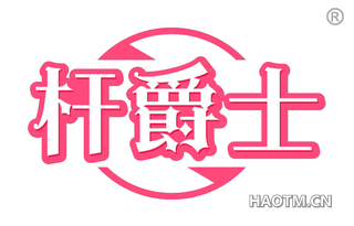 杆爵士