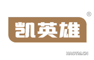 凯英雄