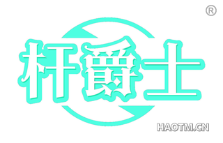 杆爵士
