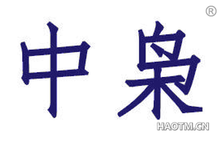 中枭