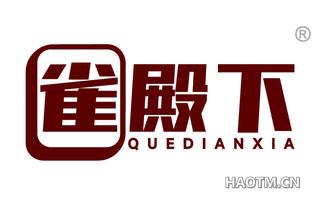 雀殿下