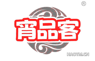 宵品客