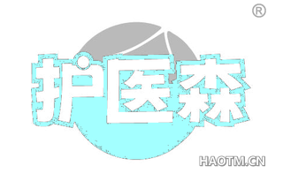护医森