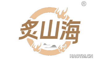 炙山海
