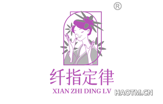 纤指定律