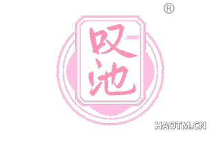 叹池