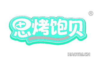 思烤饱贝