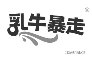 乳牛暴走