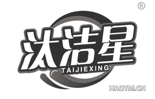 汰洁星