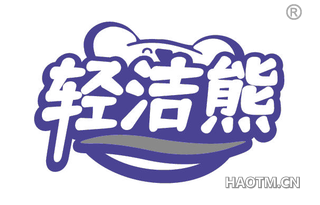 轻洁熊