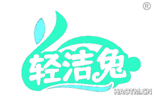轻洁兔