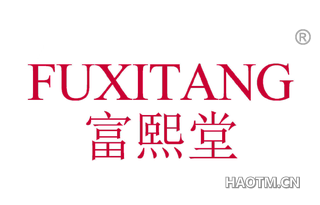 富熙堂