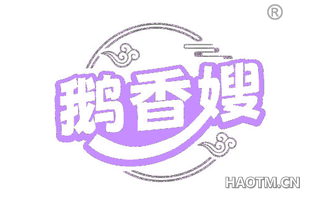 鹅香嫂