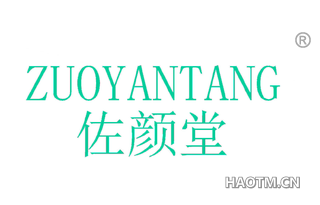 佐颜堂