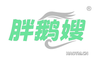 胖鹅嫂